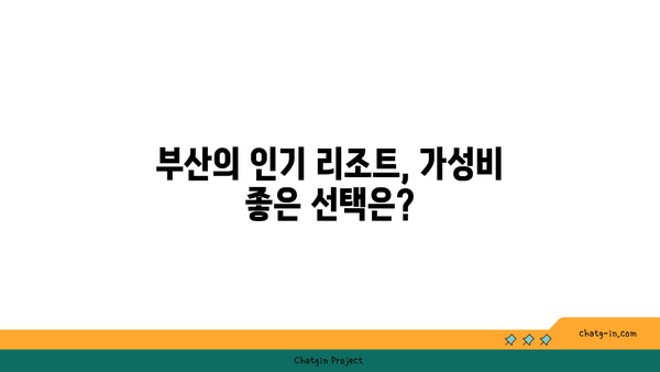 부산 여행객 필수! 가성비 최고 리조트 추천 (예약 팁 포함)