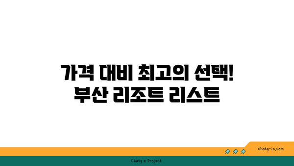 부산 리조트 가성비 대첩! 5곳 비교분석 후기 (가격, 시설, 위치)