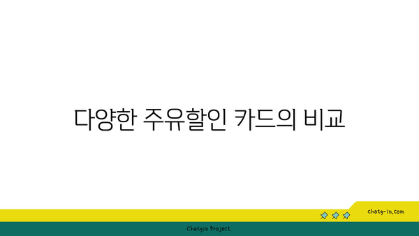 주유할인 카드 추천: 신한, 국민 등 알아보기!