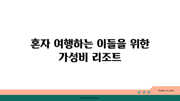 부산 저렴 리조트 추천: 여행 스타일별 맞춤 리조트 선택 가이드