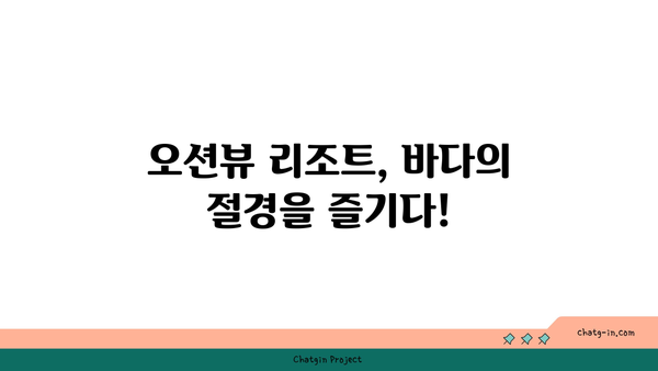 **오션뷰/산뷰/풀빌라! 취향따라 고르는 경남 부산 근교 리조트 BEST 10**