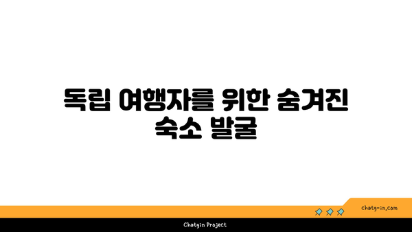 부산 혼자 여행, 저렴하고 아늑한 리조트/호텔 추천