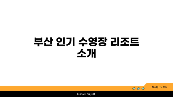 부산 수영장 리조트 가격 비교: 최저가 예약 방법