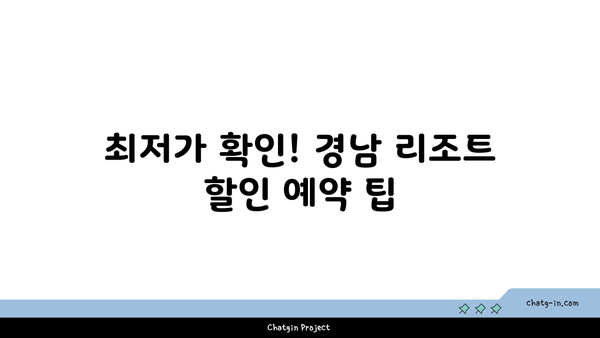 **경남 리조트 할인 프로모션 비교분석: 어디가 가장 저렴할까?**