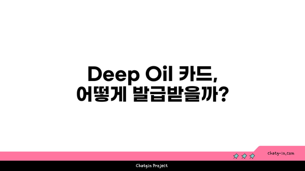 신한카드 할인 주유 혜택으로 Deep Oil 발급