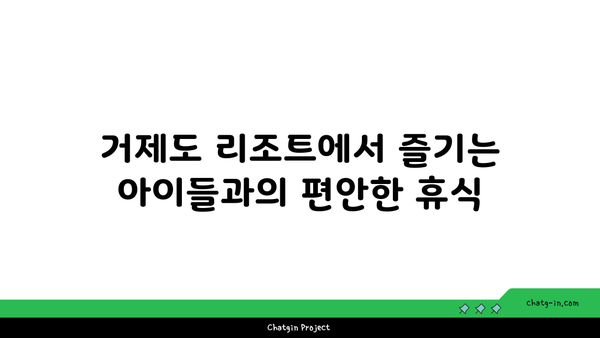 거제도 가족여행 리조트: 아이들과 함께 즐거운 추억 만들기