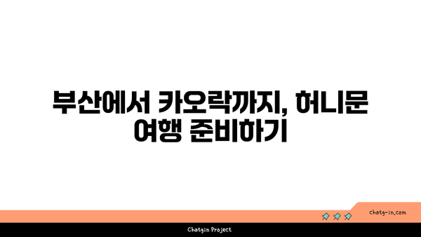 부산 출발 허니문 추천: 카오락 더 샌즈 리조트 찐후기