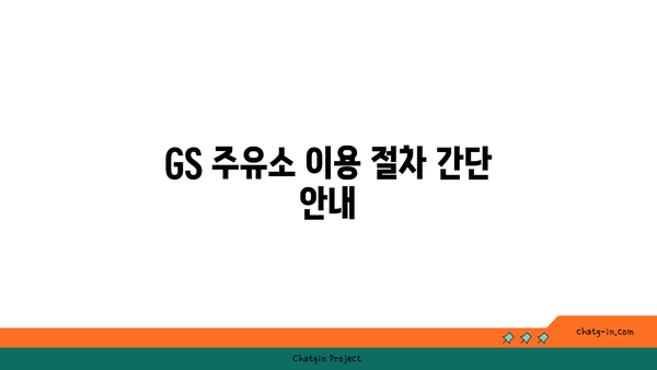 GS 바로 주유하는 법과 주유할인 카드 추천: 0A4A6