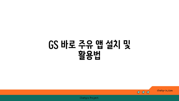 GS 바로 주유하는 법과 주유할인 카드 추천: 0A4A6