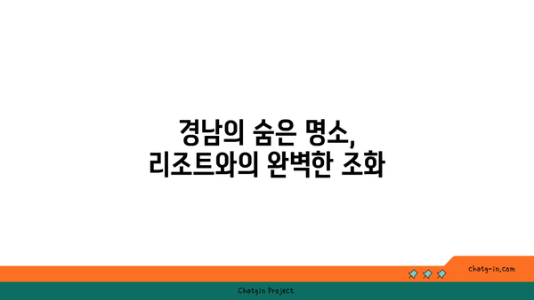 **경남 리조트 할인: 잊지 못할 추억을 담아갈 특별한 여행**