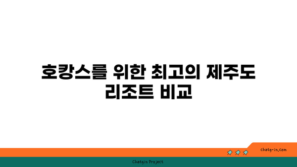 제주도 리조트 추천: 신화월드, 중문리조트 등 호캉스 정보