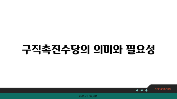 구직촉진수당: 구직자를 위한 경제적 지원