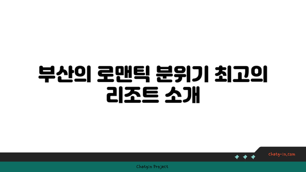 부산 커플 여행 리조트 추천: 로맨틱 분위기 & 가격 비교