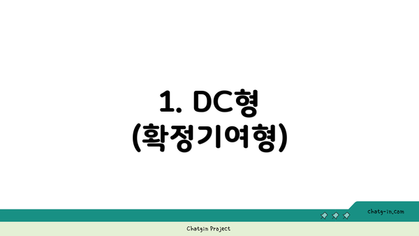 1. DC형 (확정기여형)