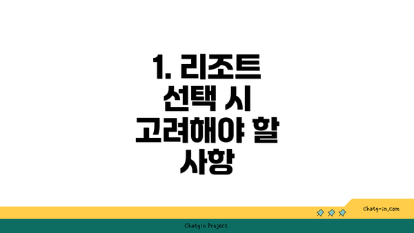 1. 리조트 선택 시 고려해야 할 사항