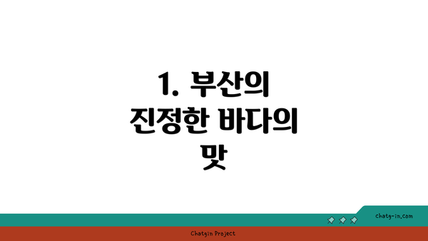 1. 부산의 진정한 바다의 맛