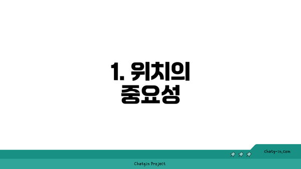 1. 위치의 중요성