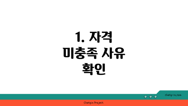 1. 자격 미충족 사유 확인