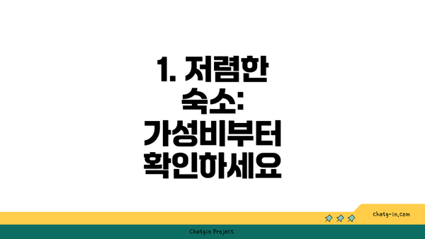 1. 저렴한 숙소: 가성비부터 확인하세요