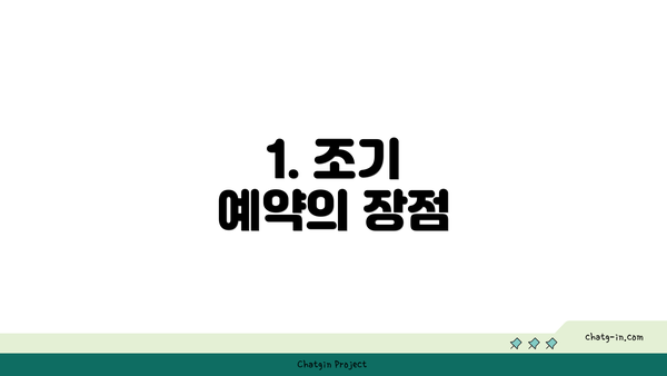 1. 조기 예약의 장점