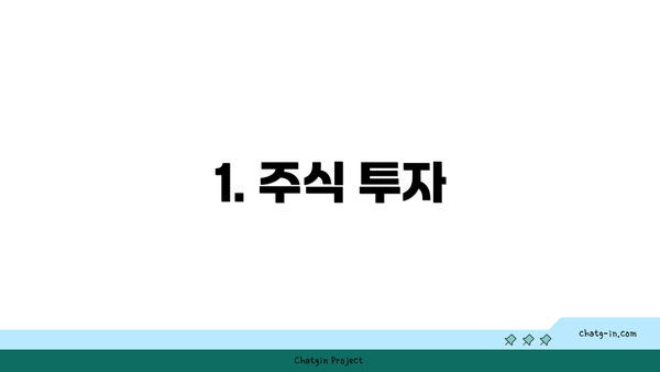 1. 주식 투자