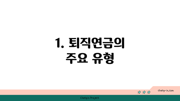 1. 퇴직연금의 주요 유형