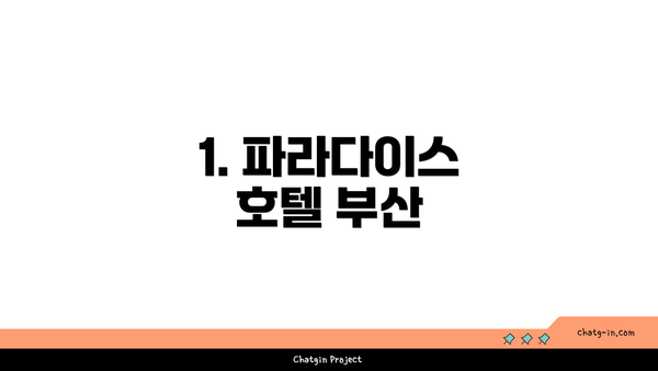 1. 파라다이스 호텔 부산