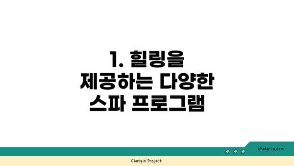 1. 힐링을 제공하는 다양한 스파 프로그램