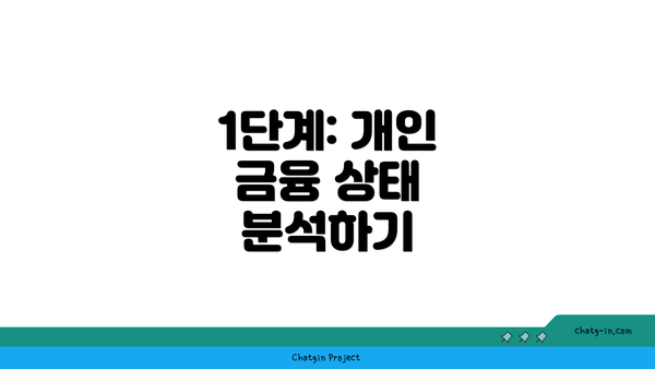 1단계: 개인 금융 상태 분석하기