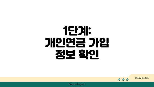 1단계: 개인연금 가입 정보 확인