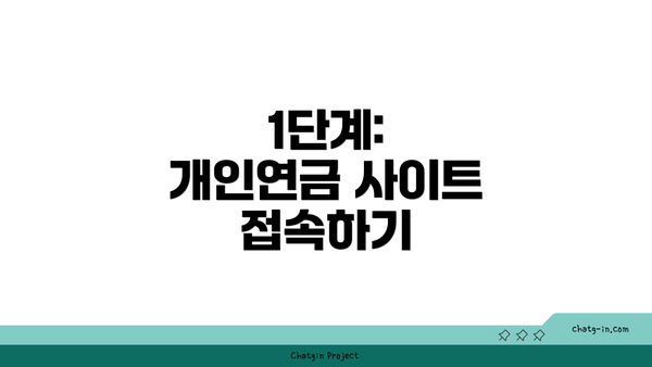 1단계: 개인연금 사이트 접속하기