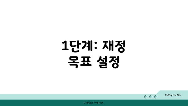 1단계: 재정 목표 설정