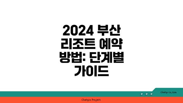 2024 부산 리조트 예약 방법: 단계별 가이드