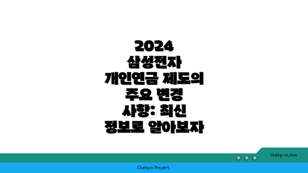 2024 삼성전자 개인연금 제도의 주요 변경 사항: 최신 정보로 알아보자