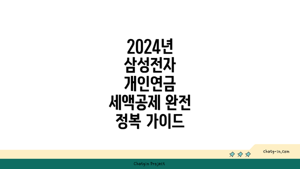 2024년 삼성전자 개인연금 세액공제 완전 정복 가이드