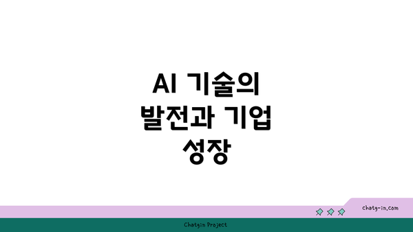 AI 기술의 발전과 기업 성장