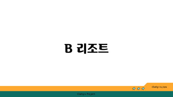 B 리조트