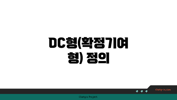 DC형(확정기여형) 정의