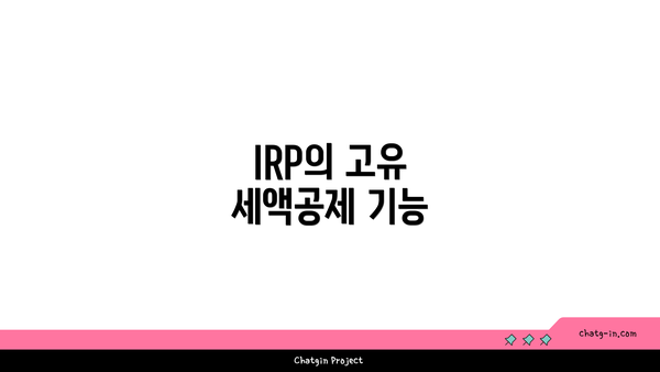 IRP의 고유 세액공제 기능