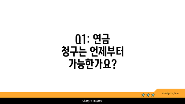 Q1: 연금 청구는 언제부터 가능한가요?