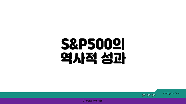S&P500의 역사적 성과