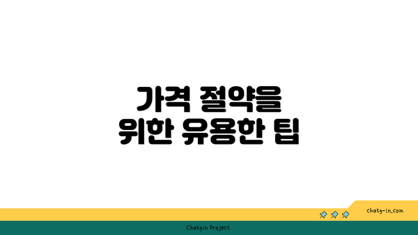 가격 절약을 위한 유용한 팁