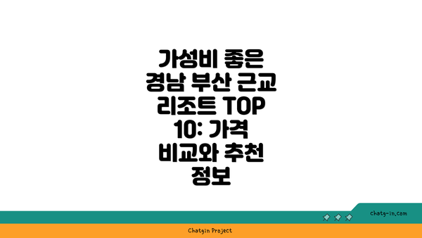 가성비 좋은 경남 부산 근교 리조트 TOP 10: 가격 비교와 추천 정보