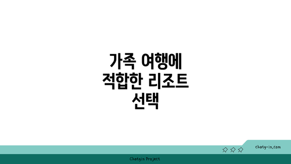 가족 여행에 적합한 리조트 선택