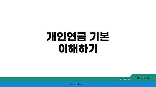 개인연금 기본 이해하기