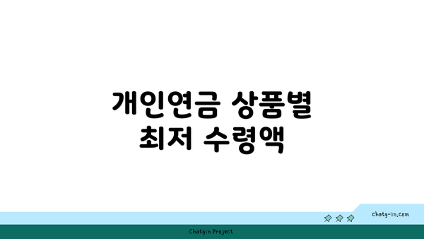 개인연금 상품별 최저 수령액