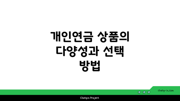 개인연금 상품의 다양성과 선택 방법