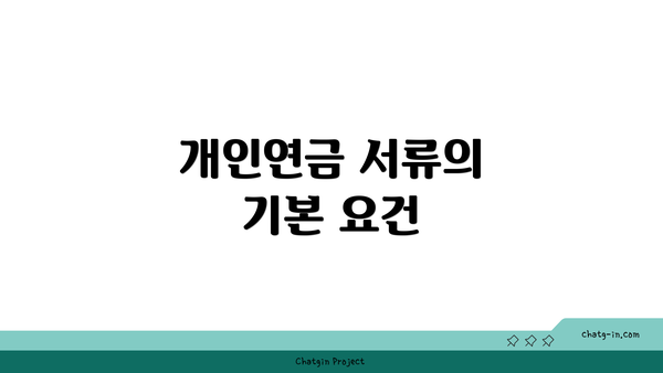 개인연금 서류의 기본 요건