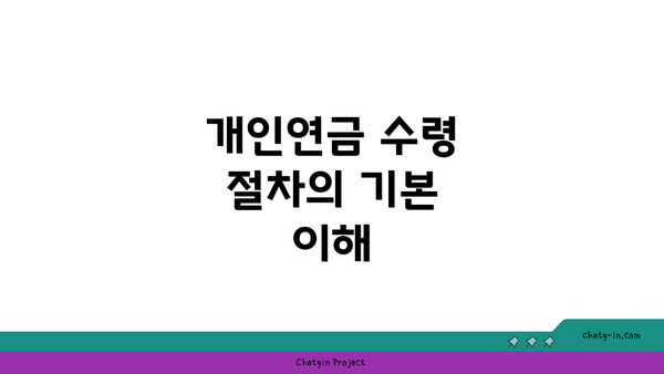 개인연금 수령 절차의 기본 이해