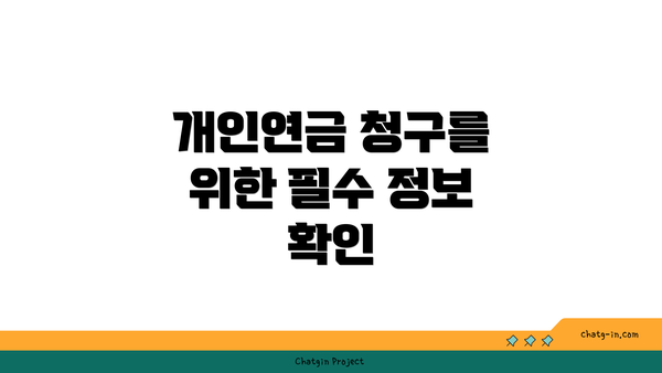 개인연금 청구를 위한 필수 정보 확인